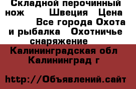 Складной перочинный нож EKA 8 Швеция › Цена ­ 3 500 - Все города Охота и рыбалка » Охотничье снаряжение   . Калининградская обл.,Калининград г.